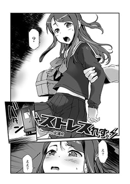 ストレスれす。 [ジーウォーク]