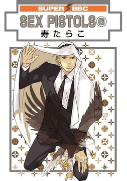SEX PISTOLS（6） [リブレ]