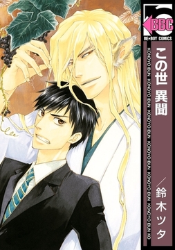 この世 異聞 [リブレ]