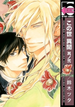 この世 異聞　其ノ弐 [リブレ]