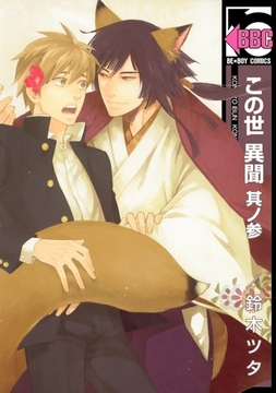 この世 異聞　其ノ参 [リブレ]