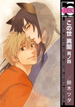 この世 異聞　其ノ四 [リブレ]