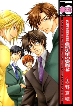 私立翔瑛学園男子高等部 倉科先生の受難（2） [リブレ]