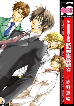 私立翔瑛学園男子高等部 倉科先生の受難（4） [リブレ]