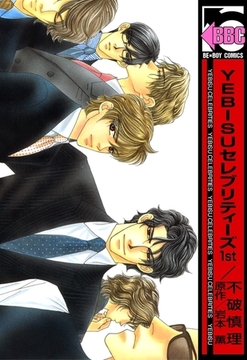 YEBISUセレブリティーズ1st [リブレ]