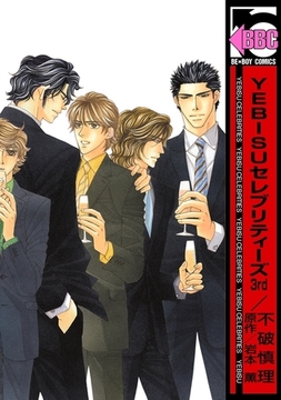 YEBISUセレブリティーズ3rd [リブレ]