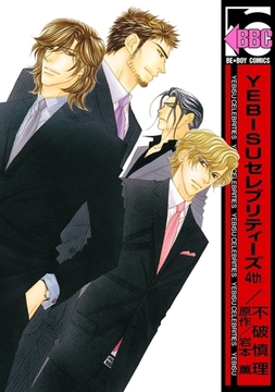 YEBISUセレブリティーズ4th [リブレ]