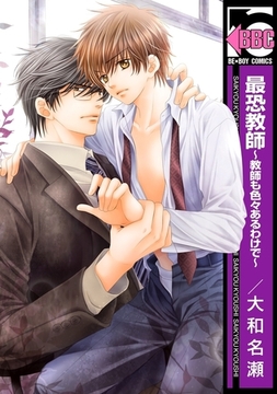 最恐教師〜教師も色々あるわけで〜 [リブレ]