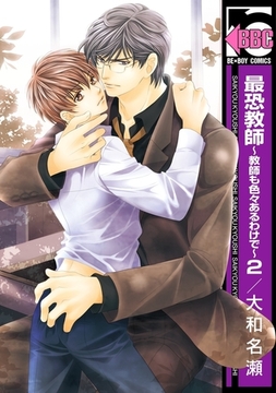 最恐教師〜教師も色々あるわけで〜2＜特別版＞ [リブレ]