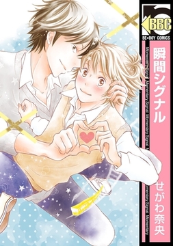 瞬間シグナル [リブレ]