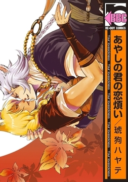 あやしの君の恋煩い [リブレ]