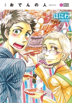 おでんの人 [リブレ]