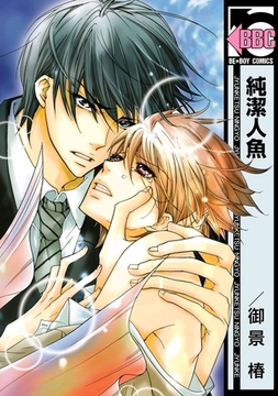 純潔人魚 [リブレ]