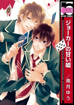 ジョーカーの甘い嘘 [リブレ]