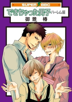 できちゃった男子（2）　ハーレム編 [リブレ]