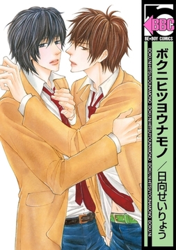 ボクニヒツヨウナモノ [リブレ]