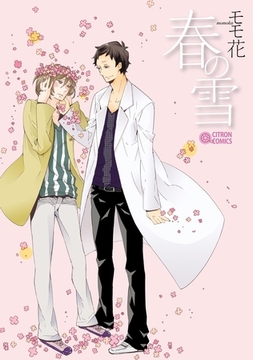 春の雪 [リブレ]