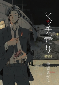 マッチ売り [リブレ]