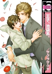 王子、池袋系。 [リブレ]