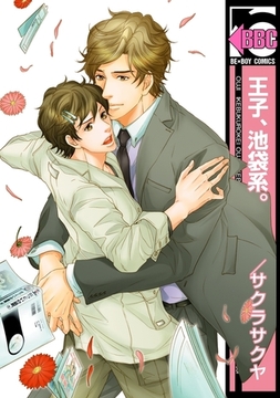 王子、池袋系。 [リブレ]