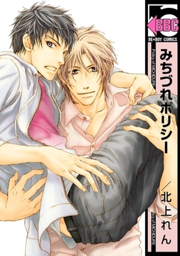 みちづれポリシー [リブレ]