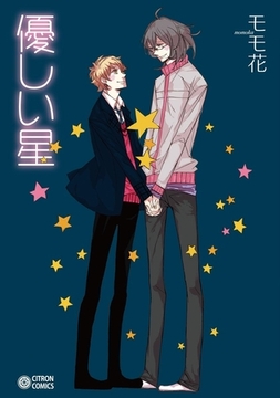 優しい星 [リブレ]