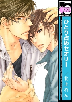 ひとり占めセオリー [リブレ]