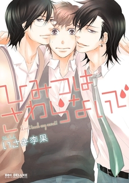 ひみつはさわらないで [リブレ]