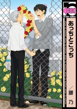 あっちとこっち [リブレ]