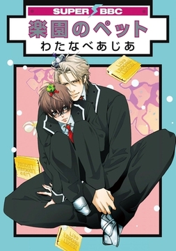 楽園のペット [リブレ]