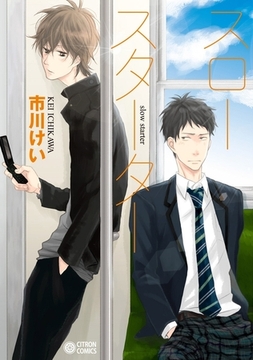 スロースターター [リブレ]