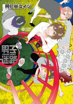 男子迷路 [リブレ]