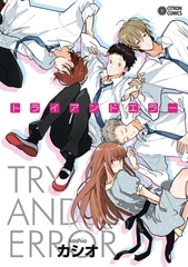 トライアンドエラー [リブレ]