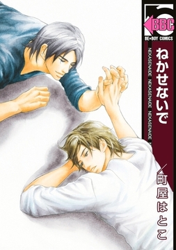 ねかせないで [リブレ]