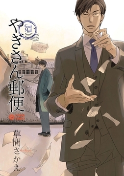 やぎさん郵便 [リブレ]