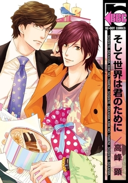 そして世界は君のために [リブレ]