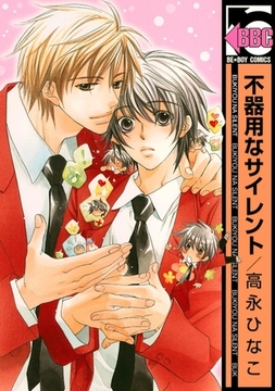 不器用なサイレント [リブレ]