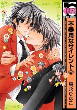 不器用なサイレント（2） [リブレ]