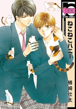 ねこねこハニー [リブレ]