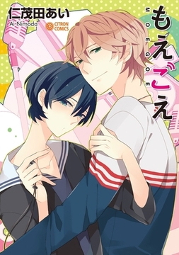 もえごえ [リブレ]