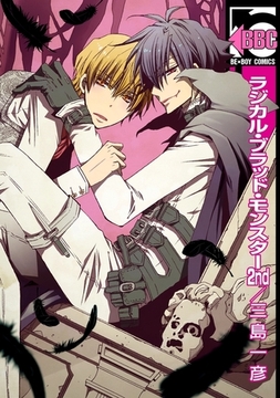 ラジカル・ブラッド・モンスター 2nd [リブレ]