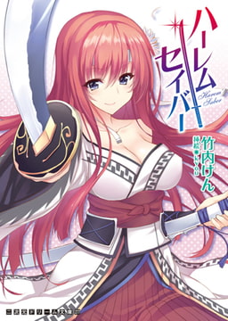 ハーレムセイバー [キルタイムコミュニケーション]