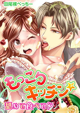 もっこりキッチン★舐めて食べて [誘惑S革命]