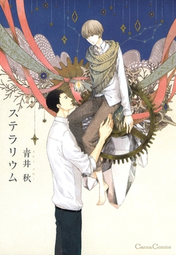 ステラリウム [プランタン出版]