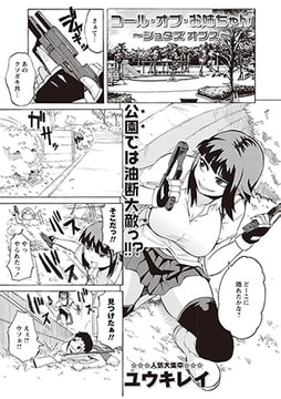 コール・オブ・お姉ちゃん [三和出版]