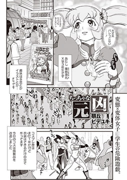 ちっちゃな元凶 [三和出版]