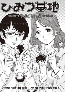 ひみつ基地 [三和出版]