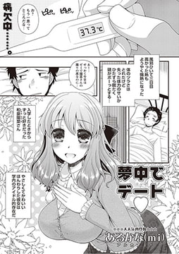 夢中でデート [三和出版]