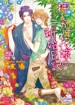 押しかけ花嫁の新婚日記（ショートストーリー付特別版） [オークラ出版]