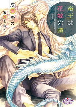 竜王は花嫁の虜 [オークラ出版]